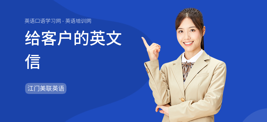 给客户的英文信