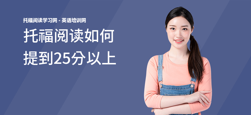 托福阅读如何提到25分以上