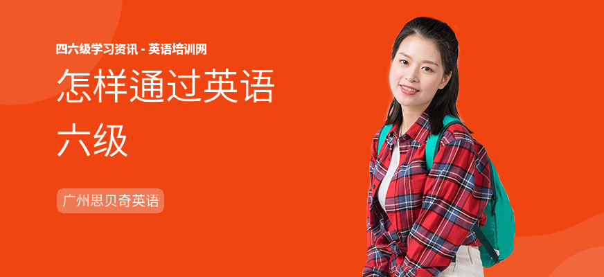 怎样通过英语六级