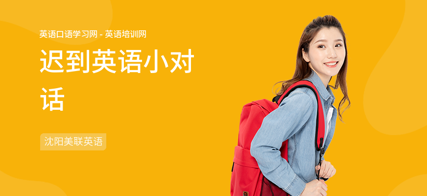 迟到英语小对话