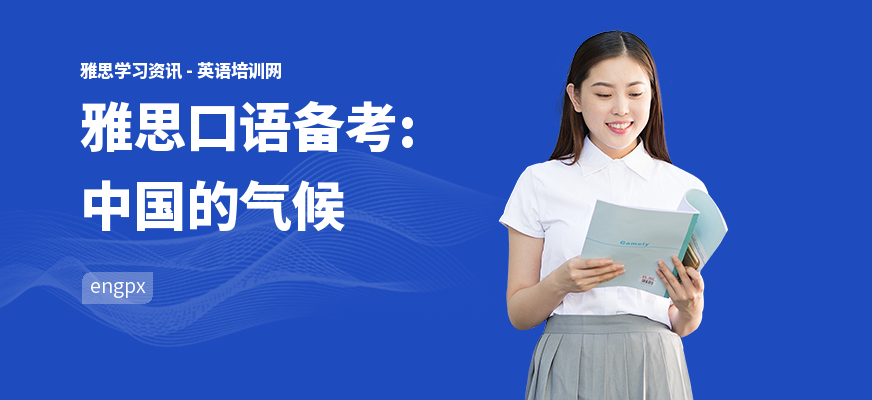 雅思口语备考:中国的气候