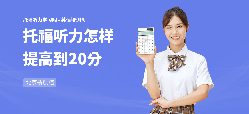 托福听力怎样提高到20分