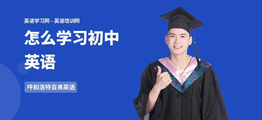 怎么学习初中英语