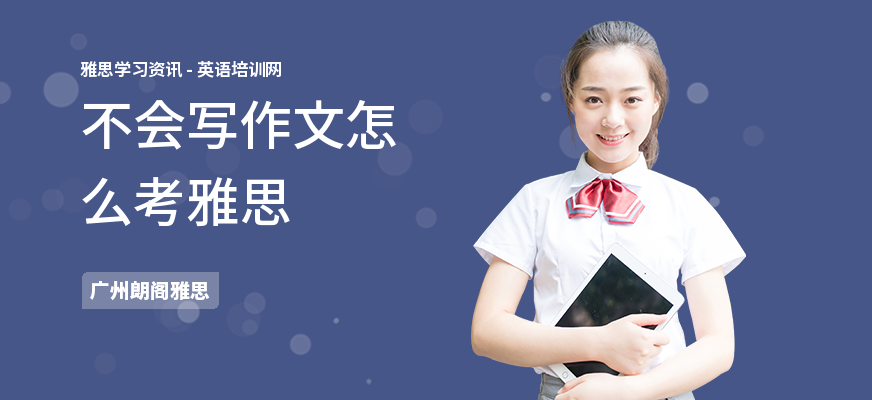 不会写作文怎么考雅思