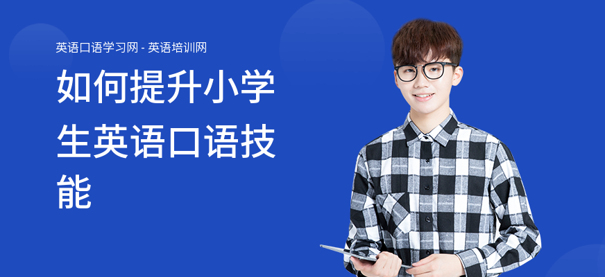 如何提升小学生英语口语技能