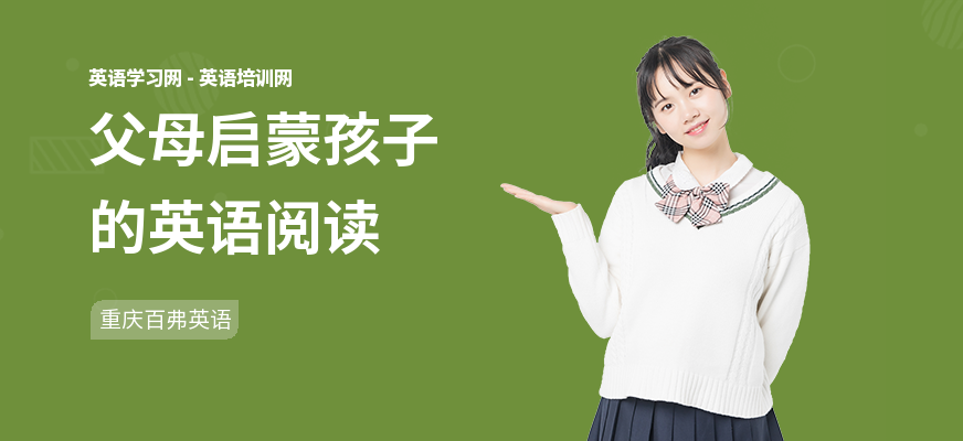 父母启蒙孩子的英语阅读