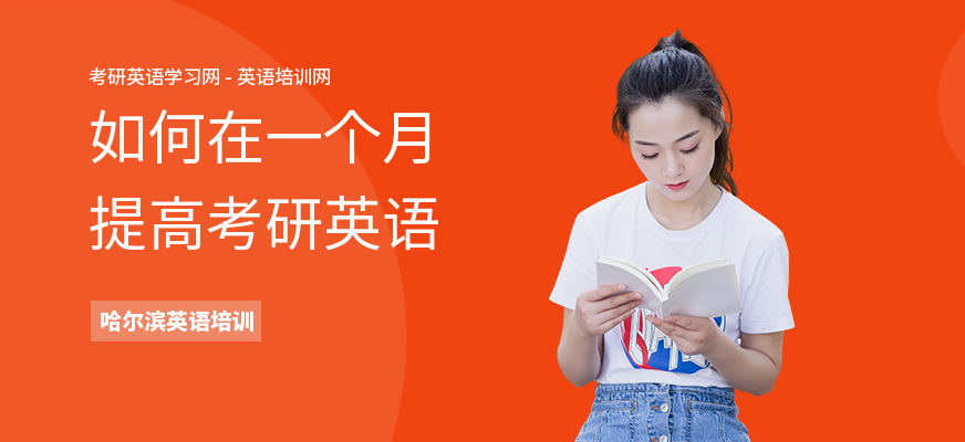 如何在一个月提高考研英语