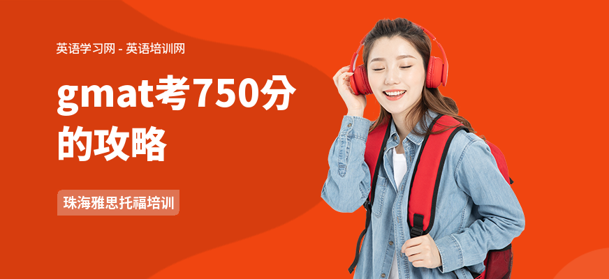 gmat考750分的攻略