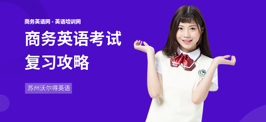 商务英语考试复习攻略