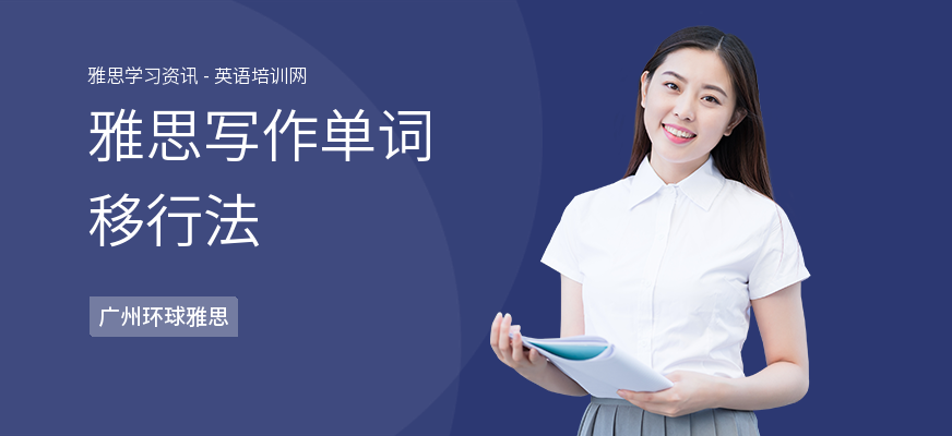 雅思写作单词移行法