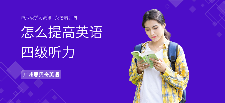 怎么提高英语四级听力