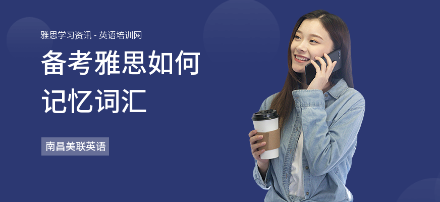 备考雅思如何记忆词汇