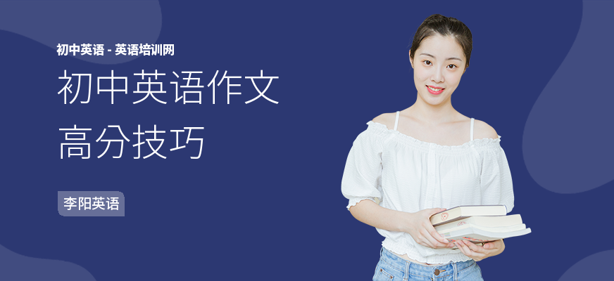 初中英语作文高分技巧