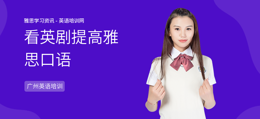 看英剧提高雅思口语