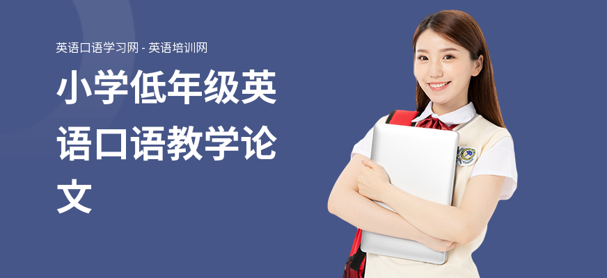 小学低年级英语口语教学论文