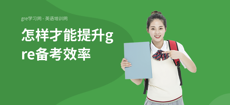怎样才能提升gre备考效率