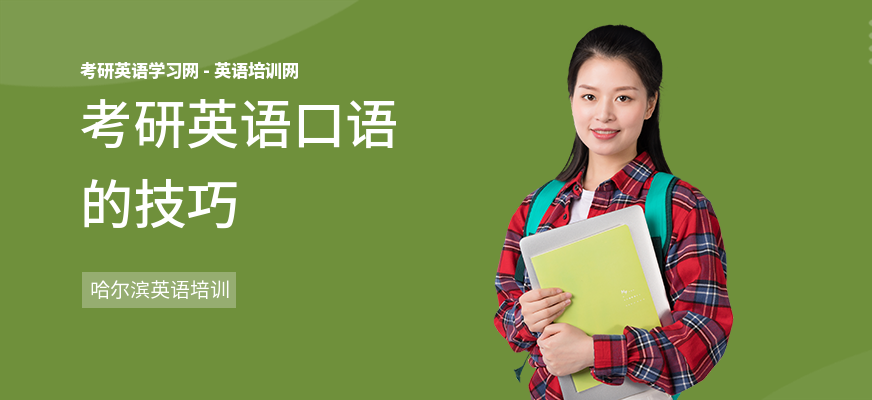 考研英语口语的技巧