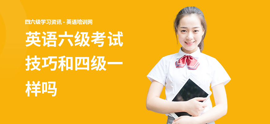 英语六级考试技巧和四级一样吗