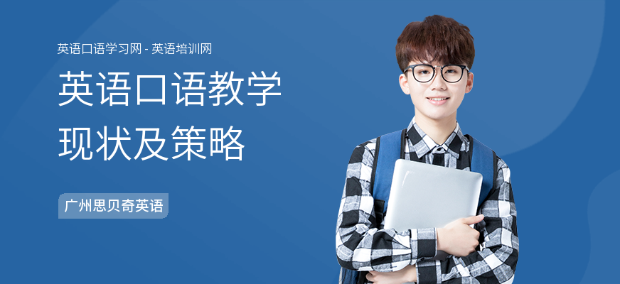 英语口语教学现状及策略