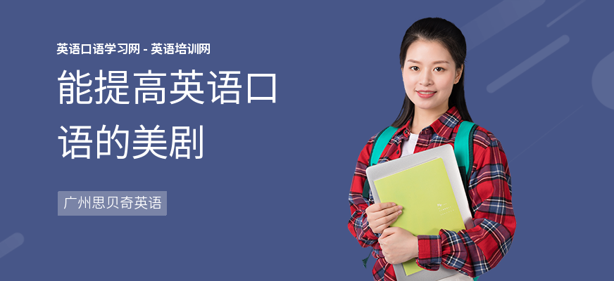 能提高英语口语的美剧
