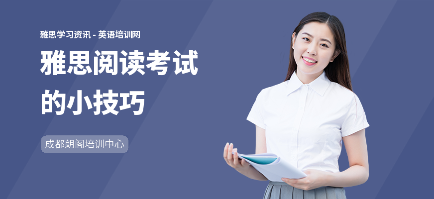 雅思阅读考试的小技巧