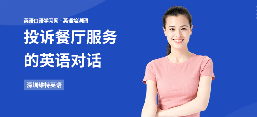 投诉餐厅服务的英语对话