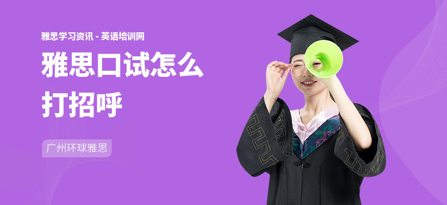 雅思口试怎么打招呼