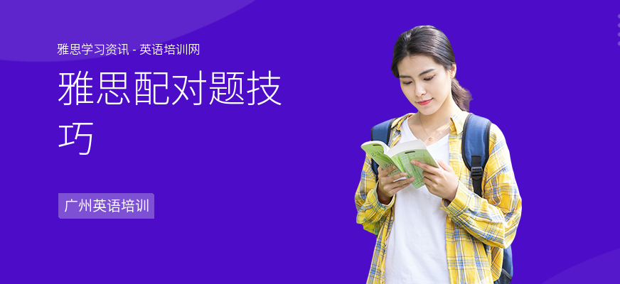 雅思配对题技巧
