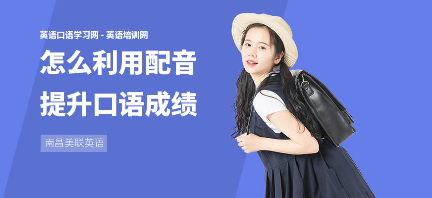 怎么利用配音提升口语成绩