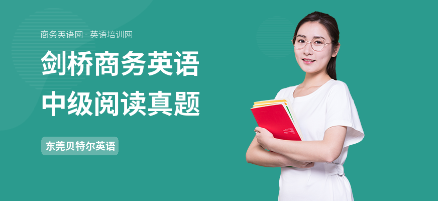 剑桥商务英语中级阅读真题