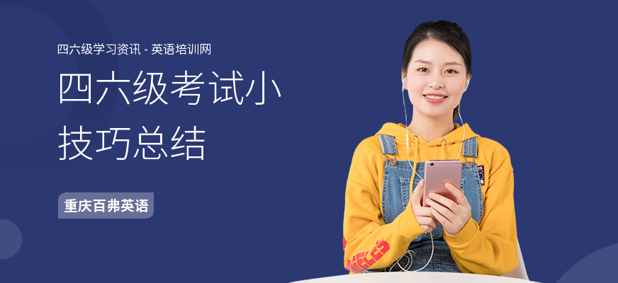 四六级考试小技巧总结