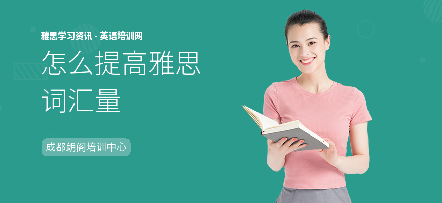怎么提高雅思词汇量