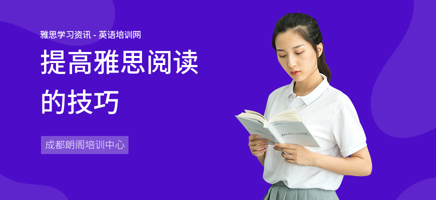 提高雅思阅读的技巧