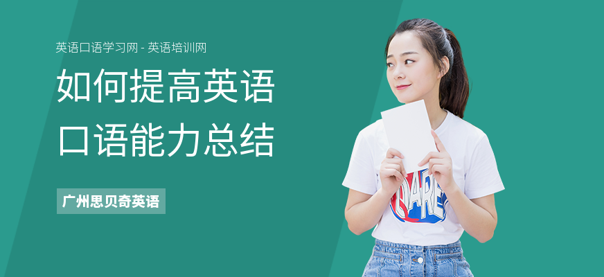 如何提高英语口语能力总结