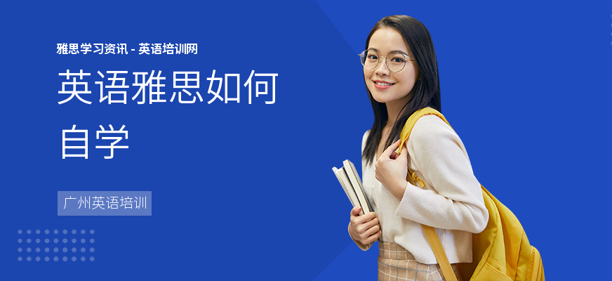 英语雅思如何自学