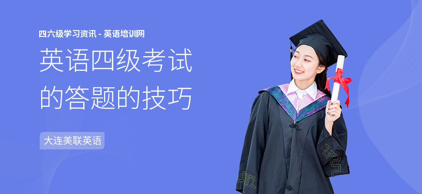 英语四级考试的答题的技巧