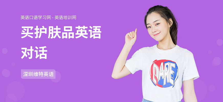 买护肤品英语对话