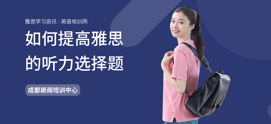 如何提高雅思的听力选择题