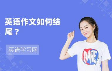 英语作文如何结尾？