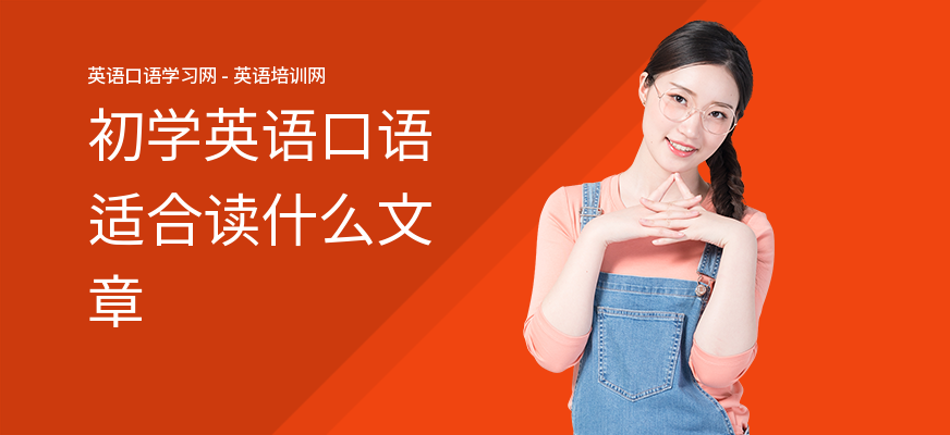 初学英语口语适合读什么文章
