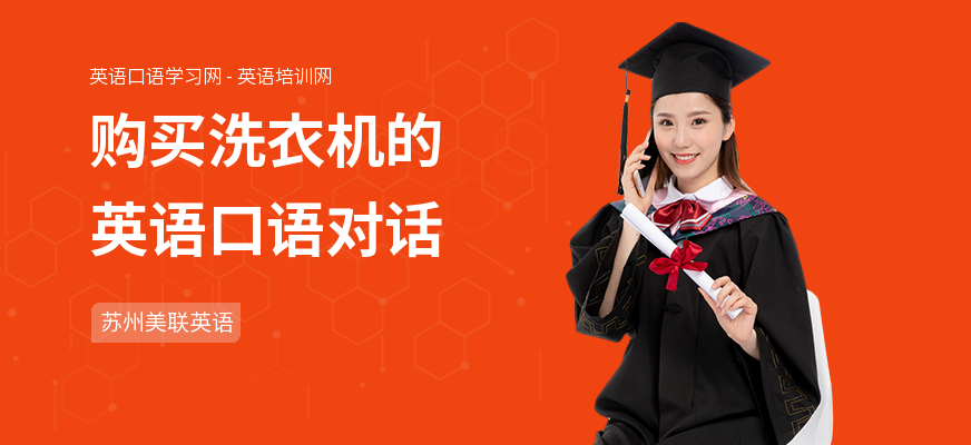 购买洗衣机的英语口语对话