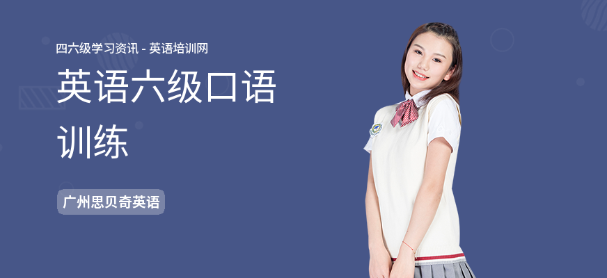 英语六级口语训练