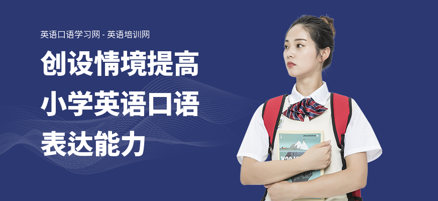 创设情境提高小学英语口语表达能力