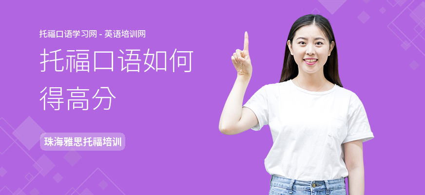 托福口语如何得高分