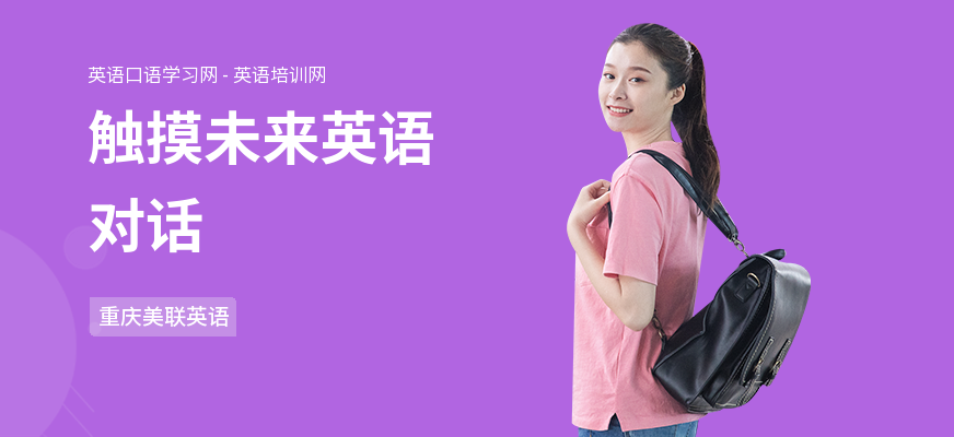 触摸未来英语对话