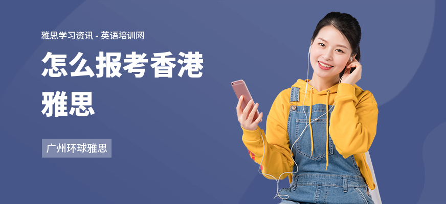 怎么报考香港雅思