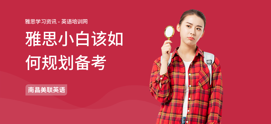 雅思小白该如何规划备考