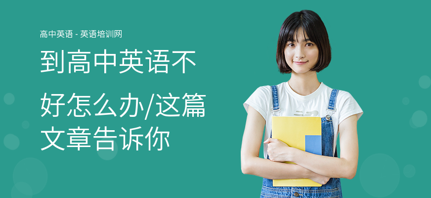 到高中英语不好怎么办,这篇文章告诉你