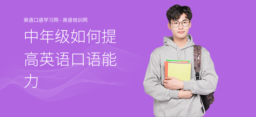 中年级如何提高英语口语能力