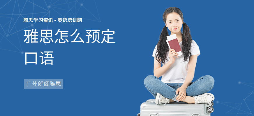 雅思怎么预定口语